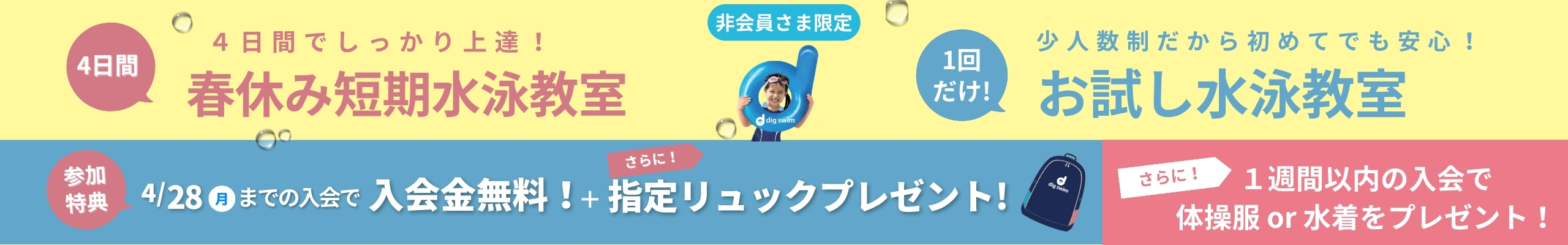 ディグスイム武蔵境春休み短期教室